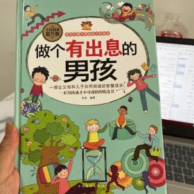 做个有出息的男孩（全民阅读提升版）