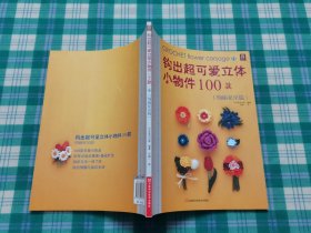 钩出超可爱立体小物件100款11：绚丽花朵篇