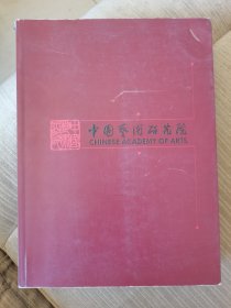 中国艺术研究院沿革与历史发展照片画册