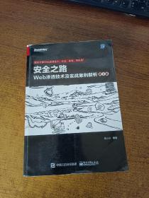 安全之路：Web渗透技术及实战案例解析