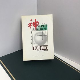 神经内科主治医生700问