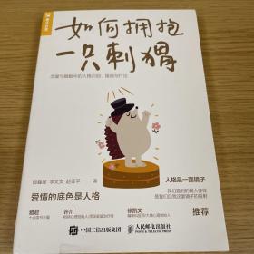 如何拥抱一只刺猬：恋爱与婚姻中的人格识别、接纳与付出