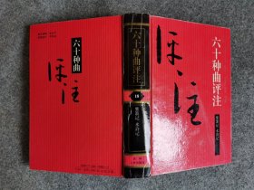 六十种曲评注——18紫箫记、水浒记