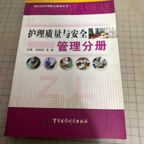 护理质量与安全管理分册