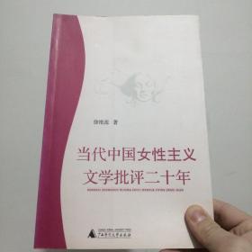 当代中国女性主义文学批评二十年