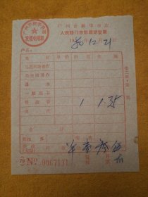 发票:广州市新华书店人民路门市部现销发票，1980.12.21