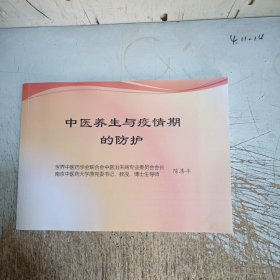 中医养生与疫情期的防护(书脊脱胶开裂，内页干净)