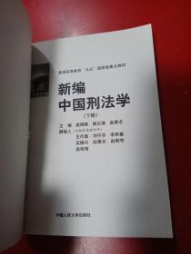 新编中国刑法学.下册