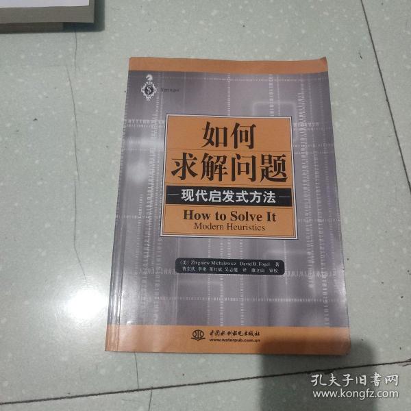 如何求解问题：现代启发式方法