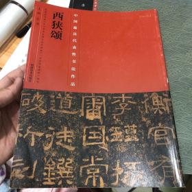 中国最具代表性书法作品·西狭颂