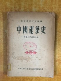 中国建筑史【馆藏 书外品如图 书内无笔记划线印章】清华大学梁思成编