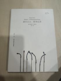 虚无主义：哲学反思（美国哲学家斯坦利·罗森早期代表作）