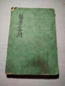 医学答问