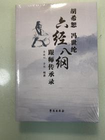 胡希恕冯世纶六经八纲跟师传承录 全新未拆封