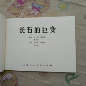 长石的巨变32开平装连环画小人书（筑梦小康路散本）