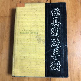 模具制造手册（模具制造手册之六）
