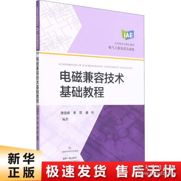 电磁兼容技术基础教程(应用型本科规划教材)