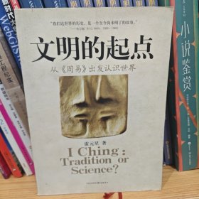 文明的起点：从〈周易〉出发认识世界
