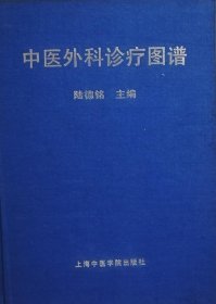 中醫(yī)外科診療圖譜
