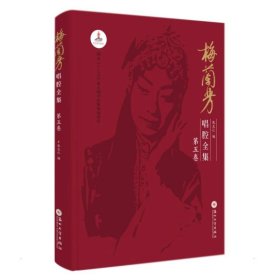 梅兰芳唱腔全集:第五卷