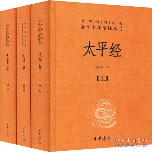 太经(3册) 中国古典小说、诗词 作者 新华正版