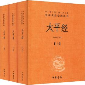 太平经（精装，全三册）--中华经典名著全本全注全译丛书