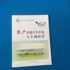 农户规模肉羊养殖与羊场经营