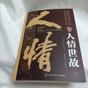 人情世故