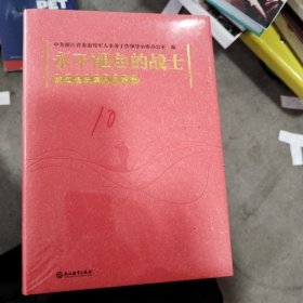 永不褪色的战士