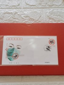 <万众一心，抗击非典>首日封1枚