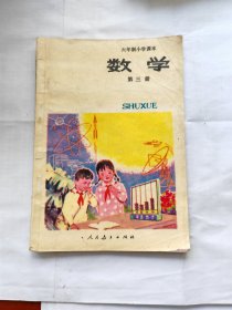 六年制小学课本 试用本 数学 第三册