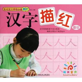 阳光宝贝学前描红·汉字描红（基础） 低幼衔接 蓝山