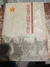 福建籍开国将军画传 上下2册全 带函套