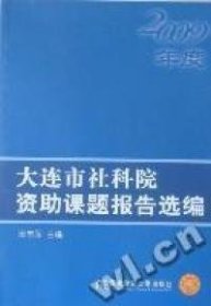 大连市社科院资助课题报告选编. 2009