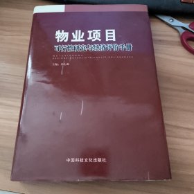 物业项目可行性研究与经济评价手册（下册）