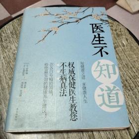 医生不知道：权威保健医生教您不生病真法