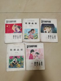 河北省小学试用课本《思想品德》（2-6册）5本