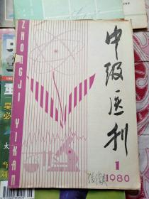 中级医刊1980年第1期