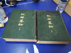 经籍籑诂【全二册 影印阮氏琅嬛仙馆刻本 16开精装 1982年一版一印】