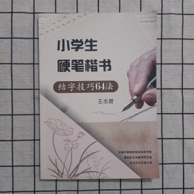 小学生硬笔楷书结字技巧64法