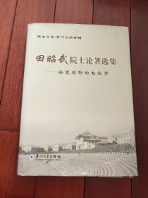 田昭武院士论著选集：拓宽视野的电化学（A区）