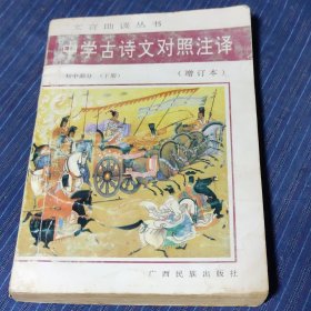 文言助读丛书中学古诗文对照注译（增订本）初中部分下册