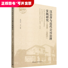 汉冶萍与近代公司治理实践研究(1890-1925)