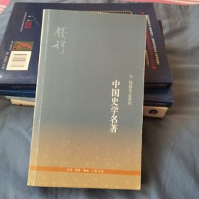 中国史学名著