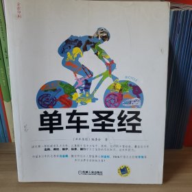 单车圣经：国内第一部权威单车大百科、全彩色印刷、山地车、公路车一本通