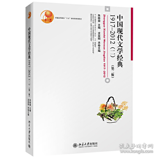 中国现代文学经典1917 2012 二 第二版9787301242179