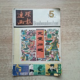 连环画报1982年第5期·