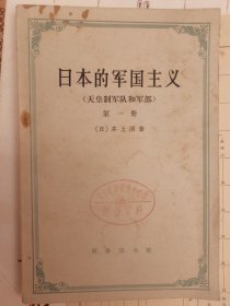 《日本的军国主义》（天皇制军队和军部）附录