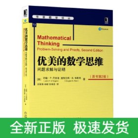 优美的数学思维(问题求解与证明原书第2版)/华章数学译丛