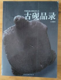 古砚品录 （正版库存书现货自然陈旧内页全新）